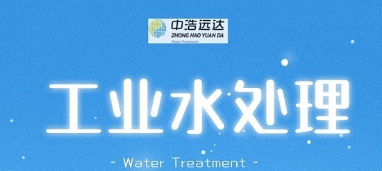 中浩遠(yuǎn)達(dá)工業(yè)水處理運維