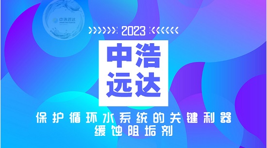 高效緩蝕阻垢劑：保護循環(huán)水系統(tǒng)的關(guān)鍵利器！